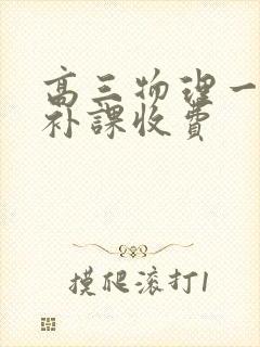 高三物理一对一补课收费