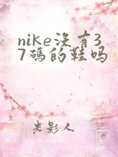 nike没有37码的鞋吗