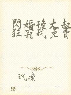 闪婚后大叔每天狂宠我免费阅读小说