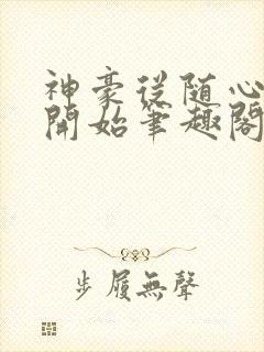 神豪从随心所欲开始笔趣阁无弹窗