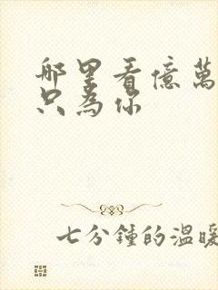 哪里看亿万盛宠只为你