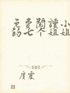 免费阅读小说我的七个姐姐绝色倾城