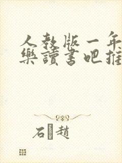 人教版一年级快乐读书吧推荐书目