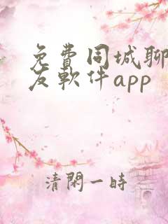 免费同城聊天交友软件app