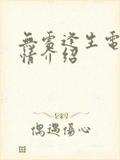 无处逢生电影剧情介绍