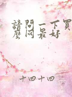 请问一下买车什么网最好