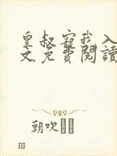 皇叔宠我入骨全文免费阅读