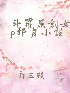 斗罗原创女主cp邪月小说