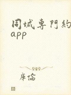 同城专门约拍的app