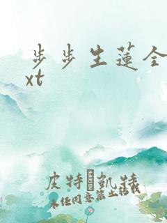 步步生莲全文txt
