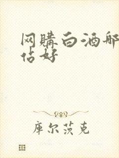 网购白酒哪个网站好