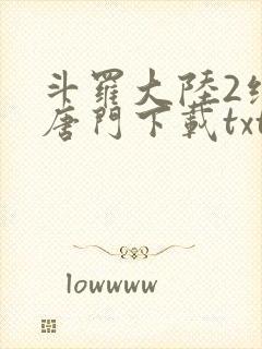 斗罗大陆2绝世唐门下载txt