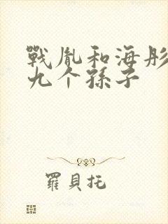 战胤和海彤战家九个孙子