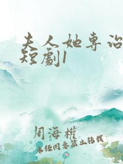 夫人她专治不服短剧1