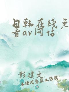 日韩在线免费观看av网站