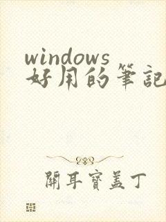 windows好用的笔记