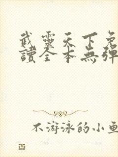 武灵天下免费阅读全本无弹窗