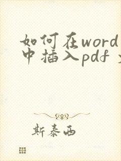 如何在word中插入pdf 文件