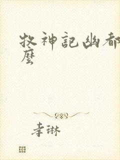 牧神记幽都是什么