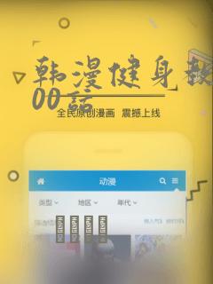 韩漫健身教练100话