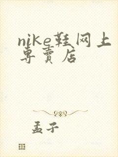 nike鞋网上专卖店