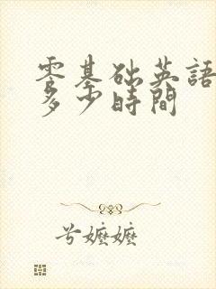 零基础英语要学多少时间