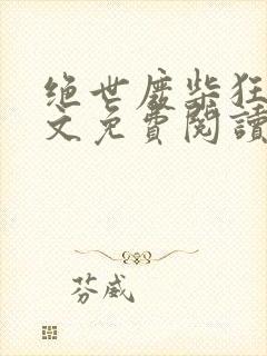 绝世废柴狂妃全文免费阅读完整版