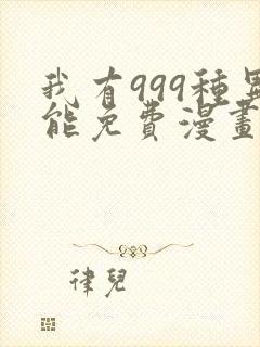 我有999种异能免费漫画下拉九漫