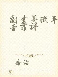 副业兼职平台配音靠谱