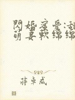 闪婚蜜爱:甜心萌妻软绵绵小说