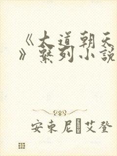 《大道朝天猫腻》系列小说