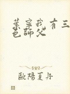 叶宁我有三个绝色师父