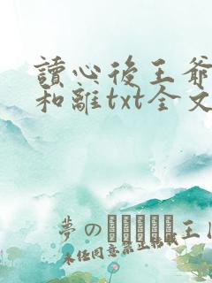 读心后王爷拒绝和离txt全文下载