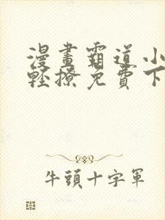 漫画霸道小叔请轻撩免费下拉式