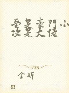 受是豪门小少爷攻是大佬