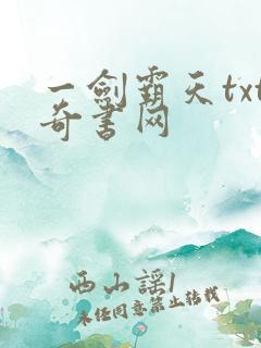 一剑霸天txt奇书网