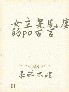 女主是风尘女子的po古言