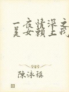 一夜情深之高冷美女赖上我在线观看