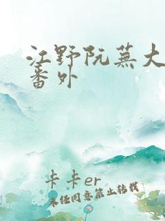 江野阮芜大结局番外