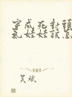 穿成死对头的充气娃娃该怎么办