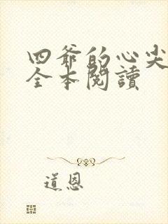 四爷的心尖宠妃全本阅读