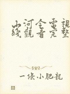 山河令电视剧在线观看完整版免费