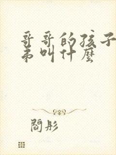 哥哥的孩子喊弟弟叫什么