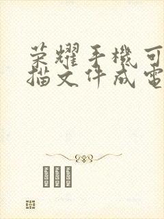 荣耀手机可以扫描文件成电子版吗