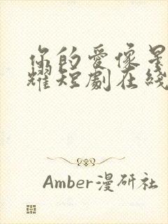 你的爱像星光闪耀短剧在线观看