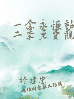 一念永恒动漫第二季免费观看