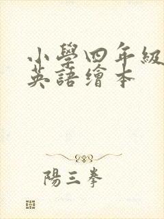 小学四年级下册英语绘本