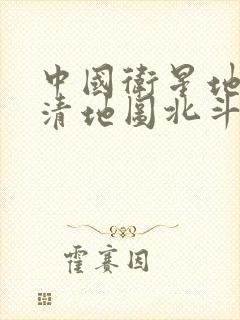 中国卫星地图高清地图北斗