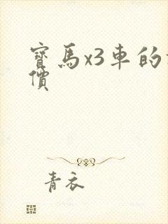 宝马x3车的报价