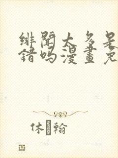 绯闻太多是我的错吗漫画免费下拉式